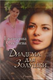 Книга - Диадема для Золушки.  Екатерина Слуднева  - прочитать полностью в библиотеке КнигаГо