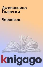 Червячок. Джованнино Гварески
