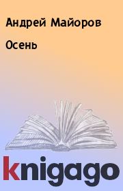 Книга - Осень.  Андрей Майоров  - прочитать полностью в библиотеке КнигаГо