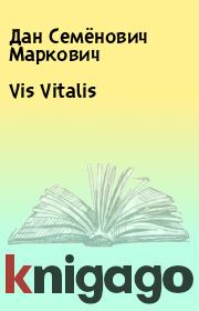 Книга - Vis Vitalis.  Дан Семёнович Маркович  - прочитать полностью в библиотеке КнигаГо