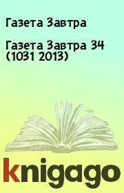 Книга - Газета Завтра 34 (1031 2013).  Газета Завтра  - прочитать полностью в библиотеке КнигаГо