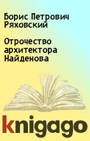 Книга - Отрочество архитектора Найденова.  Борис Петрович Ряховский  - прочитать полностью в библиотеке КнигаГо