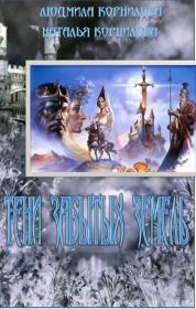 Тени забытых земель. Наталья Корнилова