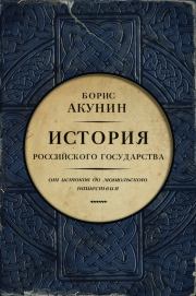 Книга - Часть Европы (с иллюстрациями).  Борис Акунин  - прочитать полностью в библиотеке КнигаГо