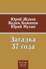 Загадка 37 года (сборник). Юрий Игнатьевич Мухин