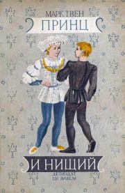 Принц и нищий [Издание 1941 г.]. Марк Твен