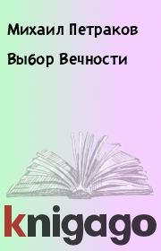 Книга - Выбор Вечности.  Михаил Петраков  - прочитать полностью в библиотеке КнигаГо