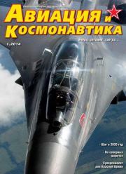 Авиация и Космонавтика 2014 01.  Журнал «Авиация и космонавтика»