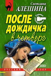 Книга - После дождичка в четверг (сборник).  Светлана Алёшина  - прочитать полностью в библиотеке КнигаГо