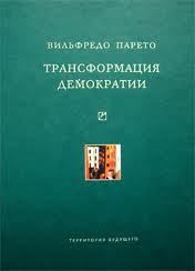 Книга - Трансформация демократии (сборник).  Вильфредо Парето  - прочитать полностью в библиотеке КнигаГо