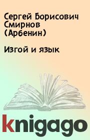 Книга - Изгой и язык.  Сергей Борисович Смирнов (Арбенин)  - прочитать полностью в библиотеке КнигаГо