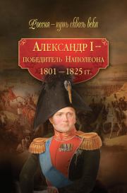 Книга - Александр I – победитель Наполеона. 1801–1825 гг..  Коллектив авторов -- История  - прочитать полностью в библиотеке КнигаГо