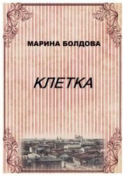 Клетка. Марина Владимировна Болдова