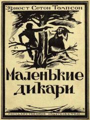 Маленькие дикари [Издание 1923 г.]. Эрнест Сетон-Томпсон