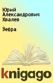 Книга - Зебра.  Юрий Александрович Хвалев  - прочитать полностью в библиотеке КнигаГо