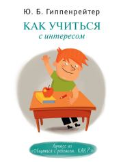 Книга - Как учиться с интересом.  Юлия Борисовна Гиппенрейтер  - прочитать полностью в библиотеке КнигаГо