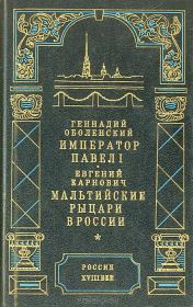 Книга - Император Павел I.  Геннадий Львович Оболенский  - прочитать полностью в библиотеке КнигаГо
