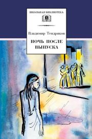 Книга - Ночь после выпуска.  Владимир Федорович Тендряков  - прочитать полностью в библиотеке КнигаГо