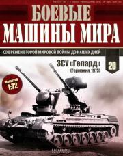 Боевые машины мира, 2014 № 20 ЗСУ «Гепард». Журнал «Боевые машины мира»