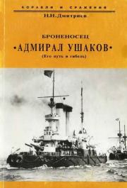 Броненосец "Адмирал Ушаков" (Его путь и гибель). Николай Николаевич Дмитриев