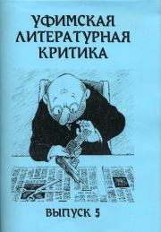 Книга - Уфимская литературная критика. Выпуск 5.  Эдуард Артурович Байков  - прочитать полностью в библиотеке КнигаГо
