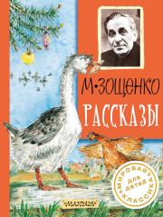 Книга - Рассказы.  Михаил Михайлович Зощенко  - прочитать полностью в библиотеке КнигаГо
