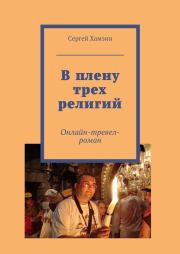 Книга - В плену трех религий.  Сергей Хамзин  - прочитать полностью в библиотеке КнигаГо