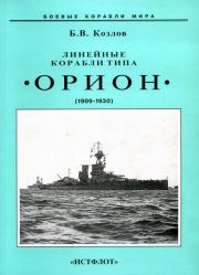 Линейные корабли типа “Орион”. 1908-1930 гг.. Борис Васильевич Козлов
