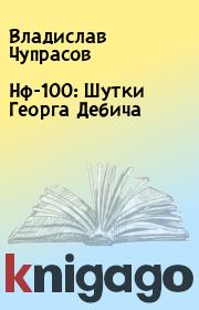 Книга - Нф-100: Шутки Георга Дебича.  Владислав Чупрасов  - прочитать полностью в библиотеке КнигаГо