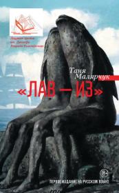 «Лав – из» (сборник). Таня Малярчук