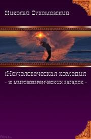 Книга - 10 мировоззренческих загадок.  Николай Михайлович Сухомозский  - прочитать полностью в библиотеке КнигаГо