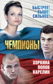 Чемпионы. Карелин. Хоркина. Попов. Сергей Алдонин