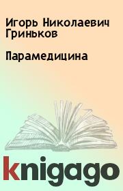 Книга - Парамедицина.  Игорь Николаевич Гриньков  - прочитать полностью в библиотеке КнигаГо
