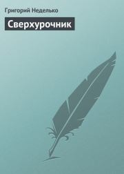 Книга - Сверхурочник.  Григорий Андреевич Неделько  - прочитать полностью в библиотеке КнигаГо