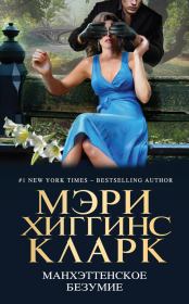 Манхэттенское безумие (сборник). Ли Чайлд