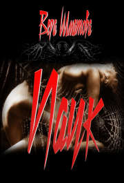 Паук. Вера Шматова