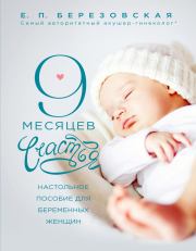 9 месяцев счастья. Настольное пособие для беременных женщин. Елена Петровна Березовская