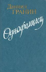 Книга - Однофамилец.  Даниил Александрович Гранин  - прочитать полностью в библиотеке КнигаГо