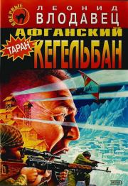 Афганский кегельбан. Леонид Игоревич Влодавец