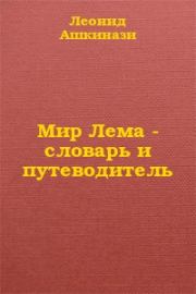Мир Лема: словарь и путеводитель. Леонид Александрович Ашкинази