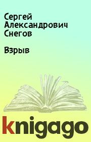 Взрыв. Сергей Александрович Снегов