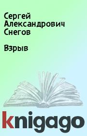 Книга - Взрыв.  Сергей Александрович Снегов  - прочитать полностью в библиотеке КнигаГо