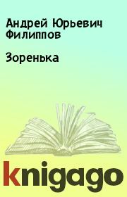 Книга - Зоренька.  Андрей Юрьевич Филиппов  - прочитать полностью в библиотеке КнигаГо