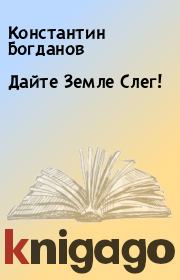 Книга - Дайте Земле Слег!.  Константин Богданов  - прочитать полностью в библиотеке КнигаГо