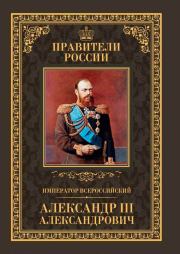 Император Всероссийский Александр III Александрович. Кирилл Андреевич Соловьев