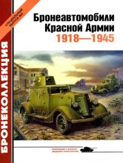 Бронеавтомобили Красной Армии 1918-1945. Михаил Борисович Барятинский