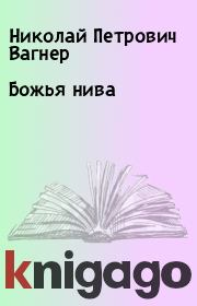 Книга - Божья нива.  Николай Петрович Вагнер  - прочитать полностью в библиотеке КнигаГо