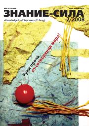 Знание-сила, 2008 № 02 (968).  Журнал «Знание-сила»