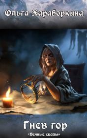 Гнев гор. Ольга Хараборкина