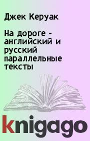 Книга - На дороге - английский и русский параллельные тексты.  Джек Керуак  - прочитать полностью в библиотеке КнигаГо